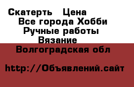Скатерть › Цена ­ 5 200 - Все города Хобби. Ручные работы » Вязание   . Волгоградская обл.